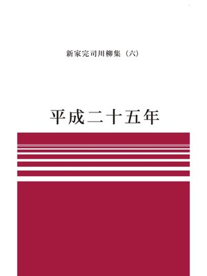 川柳句集　平成二十五年 - ebook